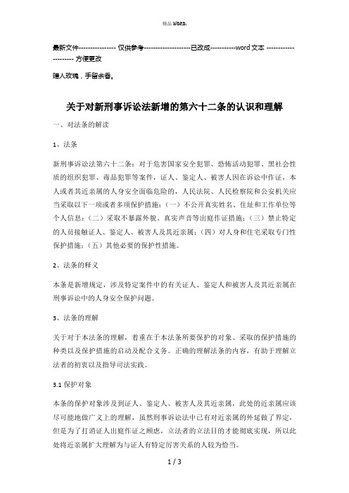 关于对新刑事诉讼法第六十二条的认识和理解(优选.)