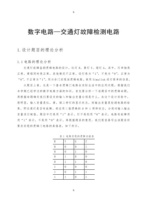 [整理]数字电路—交通灯故障检测电路强化训练