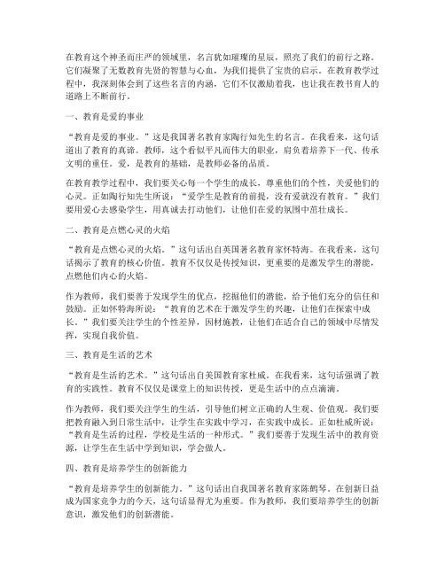 教育教学名言的心得体会