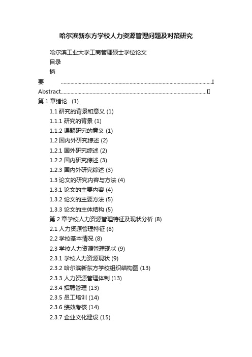 哈尔滨新东方学校人力资源管理问题及对策研究