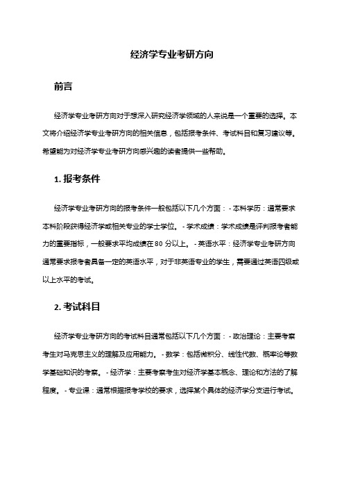 经济学专业考研方向