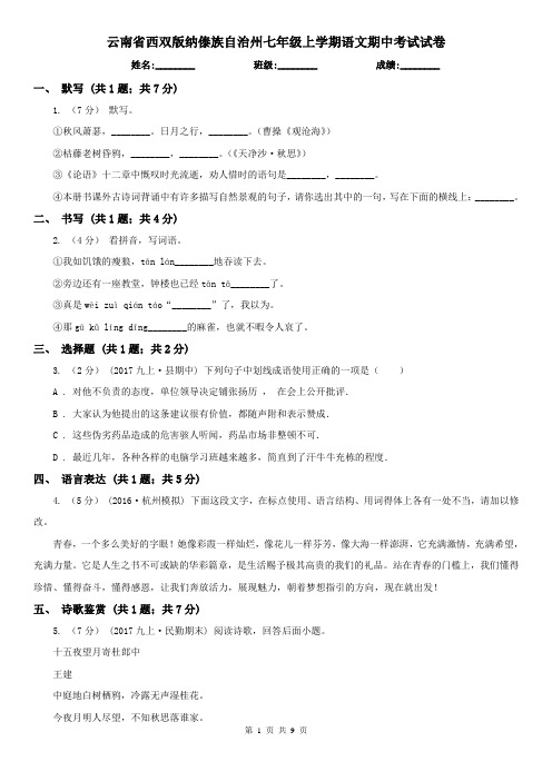 云南省西双版纳傣族自治州七年级上学期语文期中考试试卷