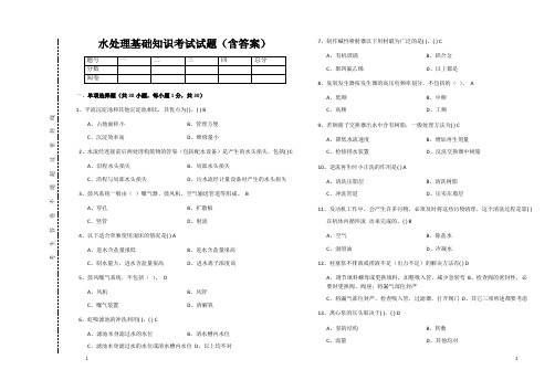 水处理基础知识考试试题(含答案)1