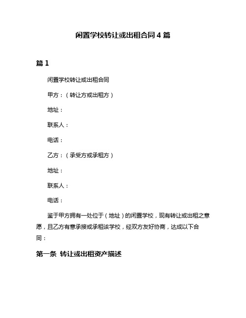 闲置学校转让或出租合同4篇