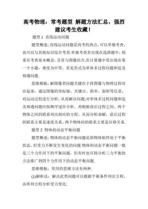 高考物理:常考题型 解题方法汇总,强烈建议考生收藏!.doc