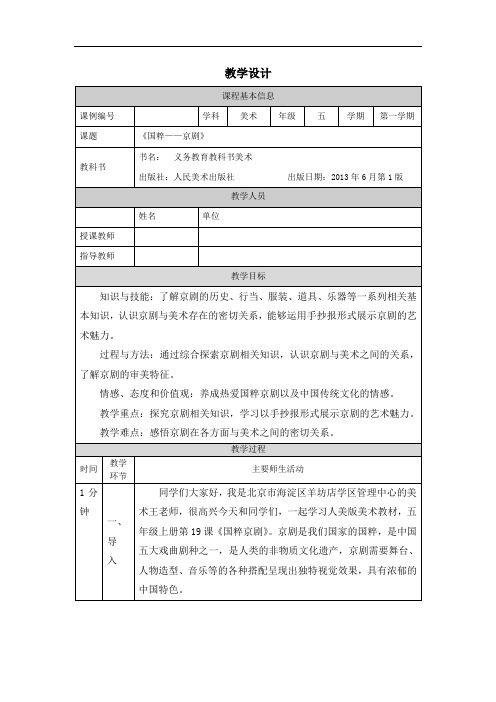 五年级【美术(人美版)】国粹—京剧-1教学设计