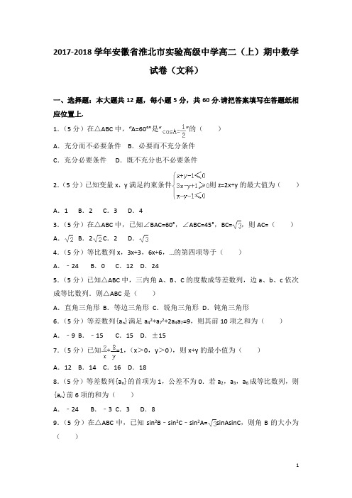 2017-2018学年安徽省淮北市实验高级中学高二上学期期中数学试题(文科)(解析版)