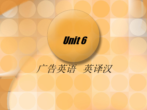 广告英语文体与翻译 unit6