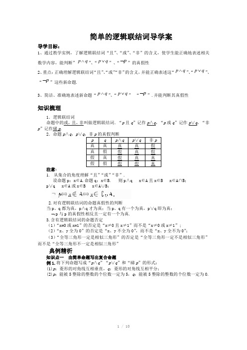 简单的逻辑联结词导学案