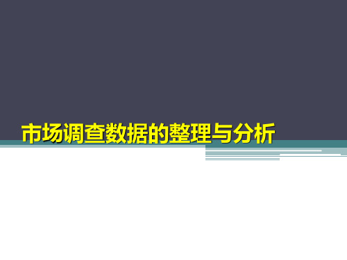 市场调查数据的整理与分析培训课件