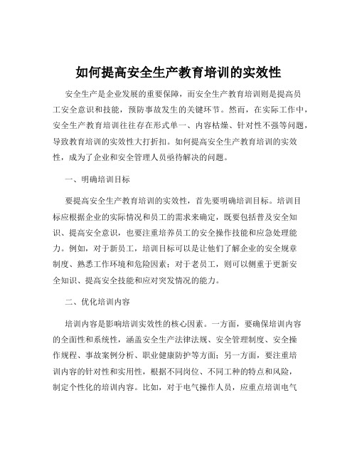 如何提高安全生产教育培训的实效性