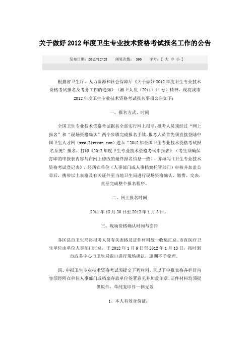 关于做好2012年度卫生专业技术资格考试报名工作的公告