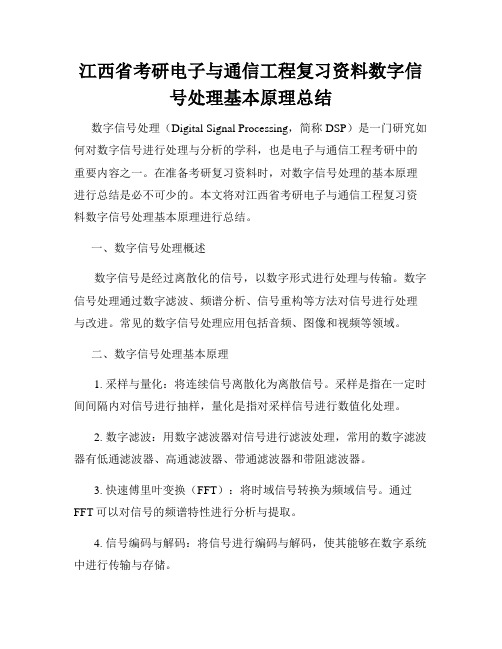 江西省考研电子与通信工程复习资料数字信号处理基本原理总结