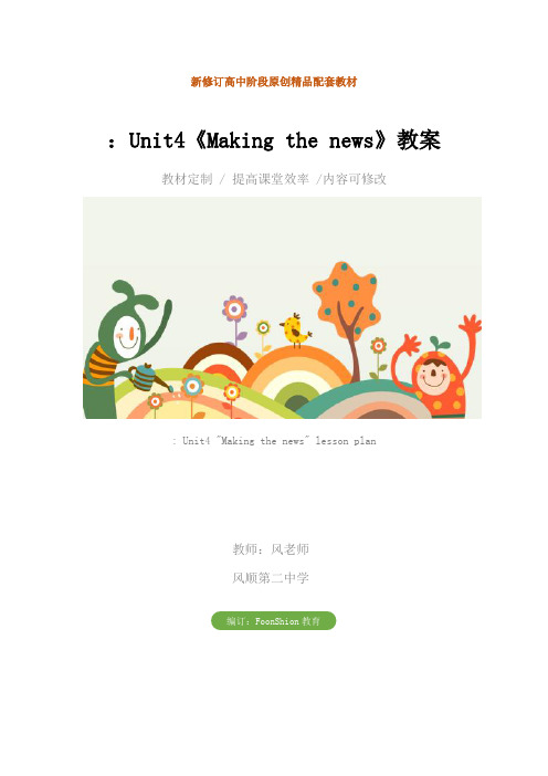 高二英语：Unit4《Making the news》教案