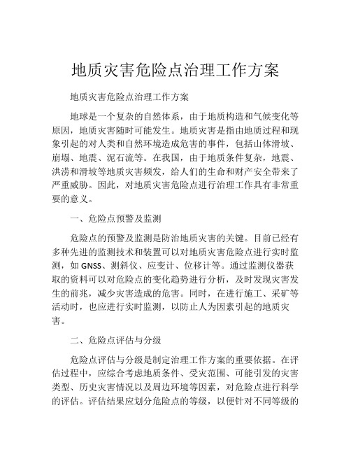 地质灾害危险点治理工作方案