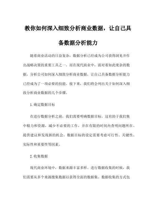 教你如何深入细致分析商业数据,让自己具备数据分析能力