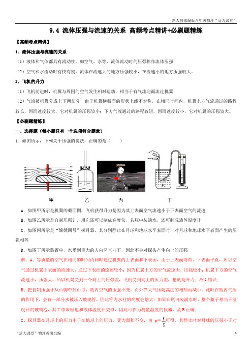 9.4 流体压强与流速的关系(解析版)-2020-2021学年八年级物理下册高频考点必刷题(人教版)