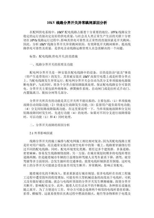 10kV线路分界开关异常跳闸原因分析