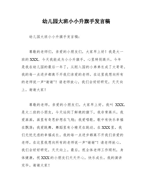 幼儿园大班小小升旗手发言稿