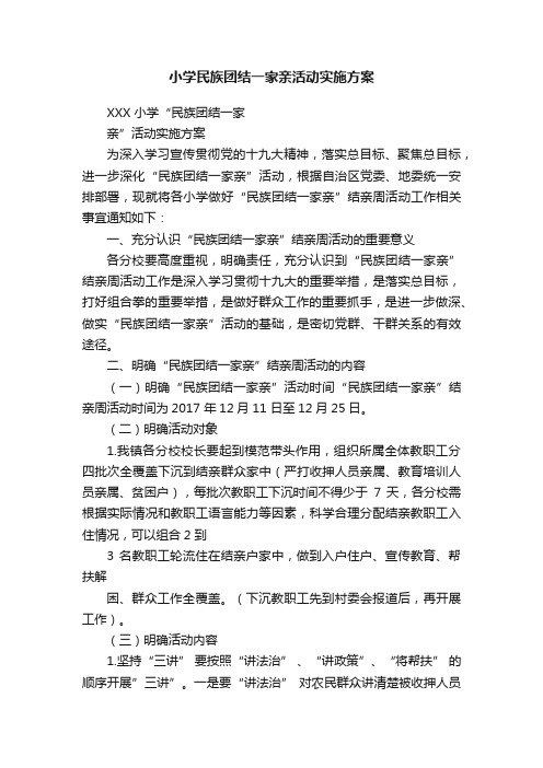 小学民族团结一家亲活动实施方案