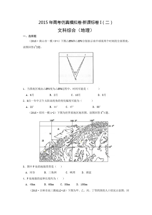 2015年高考仿真模拟卷·新课标卷I(二) 文综地理