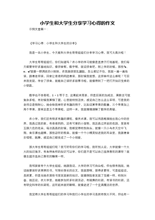 小学生和大学生分享学习心得的作文