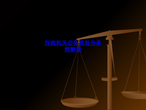 行政机关公务员处分条例解读PPT课件