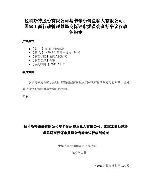 拉科斯特股份有限公司与卡帝乐鳄鱼私人有限公司、国家工商行政管理总局商标评审委员会商标争议行政纠纷案