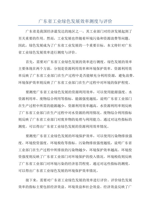 广东省工业绿色发展效率测度与评价