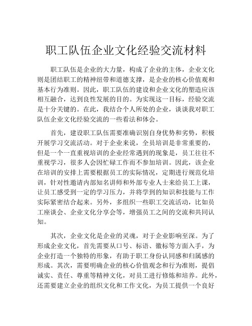 职工队伍企业文化经验交流材料