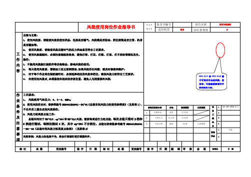 风批使用岗位作业指导书