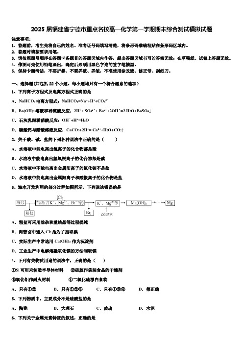 2025届福建省宁德市重点名校高一化学第一学期期末综合测试模拟试题含解析