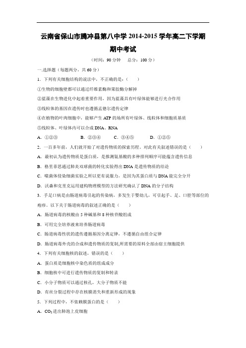 保山市腾冲县第八中学2014-2015学年高二下学期期中考试生物试题及答案