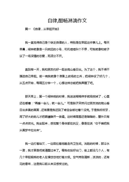 自律,酣畅淋漓作文