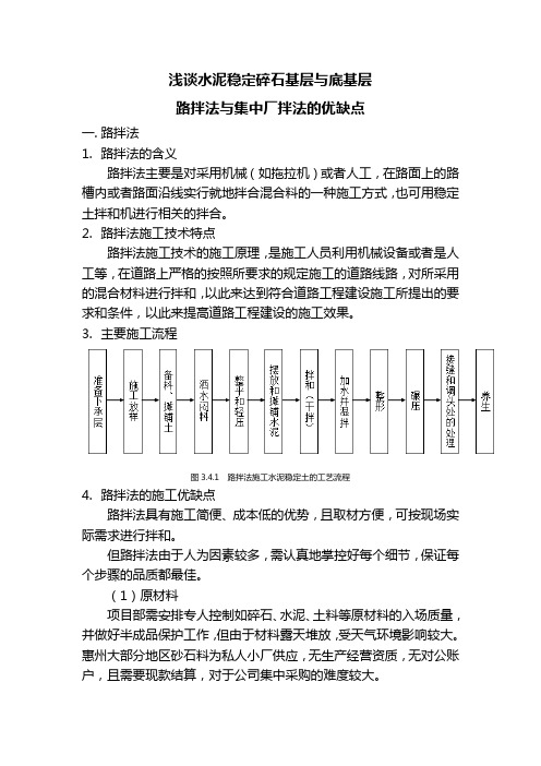 水泥稳定碎石基层与底基层路拌法与集中厂拌法的优缺点