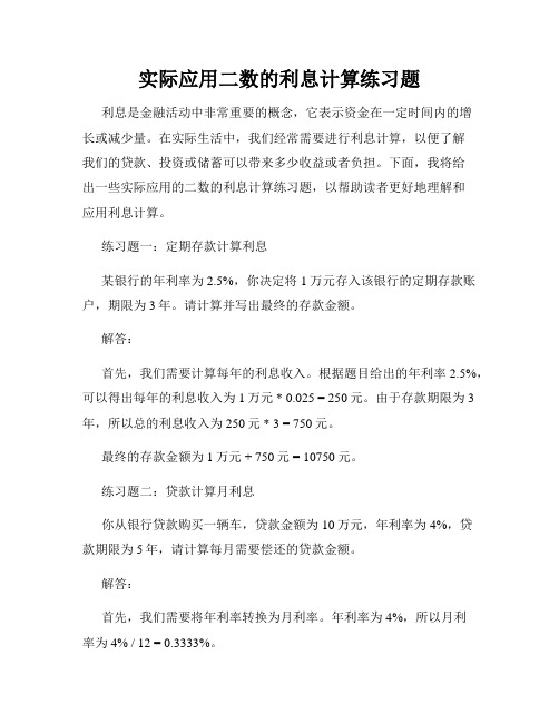 实际应用二数的利息计算练习题