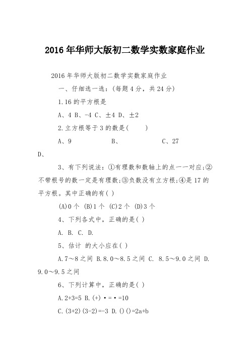 2016年华师大版初二数学实数家庭作业