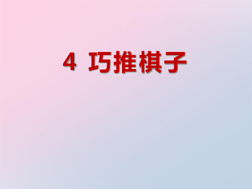 2021年《巧推棋子》PPT课件文档