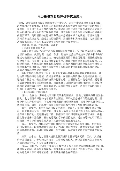 电力投资项目后评价研究及应用