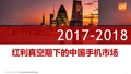 2017-2018年中国手机市场年度报告