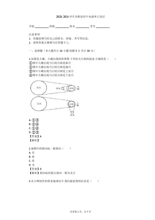 2023-2024学年初中地理浙教版七年级上第3章 人类的家园——地球单元测试(含答案解析)