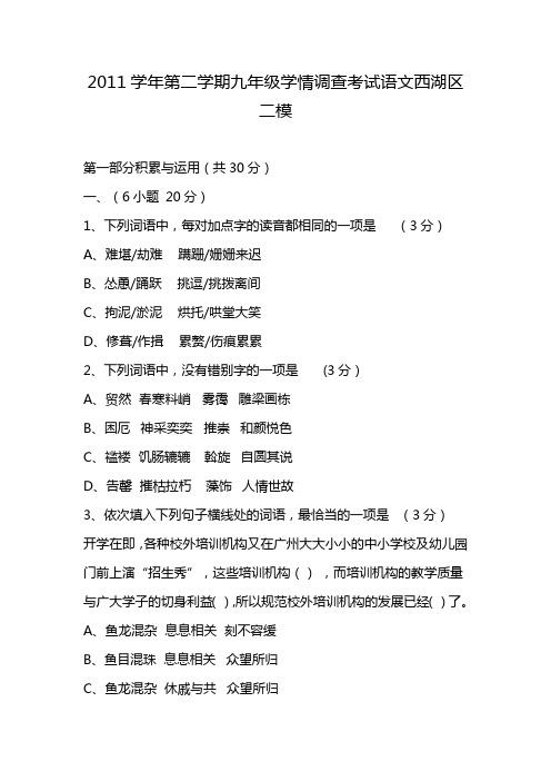 2011学年第二学期九年级学情调查考试语文西湖区二模