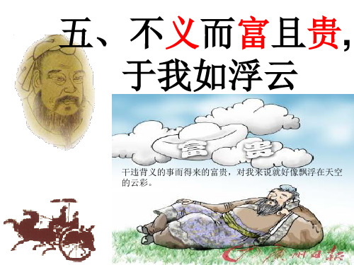 不义而富且贵_于我如浮云_(经典推荐)讲课讲稿