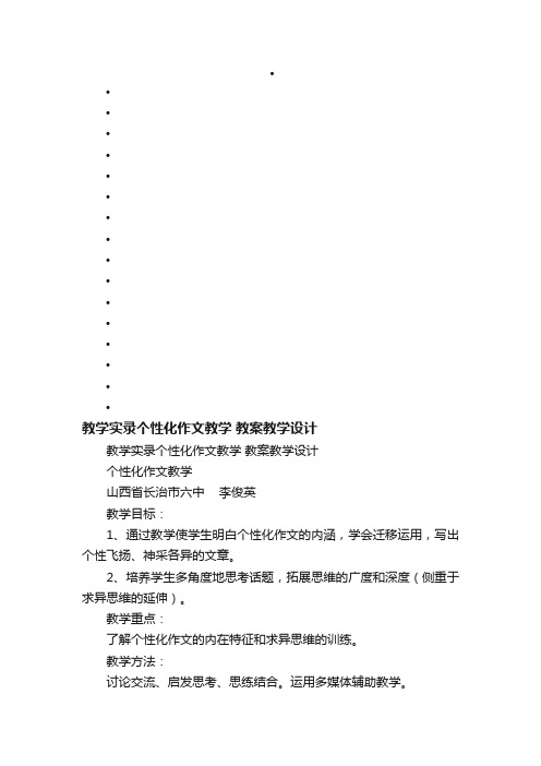 教学实录个性化作文教学教案教学设计