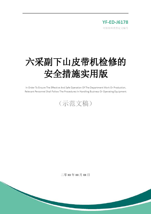 六采副下山皮带机检修的安全措施实用版