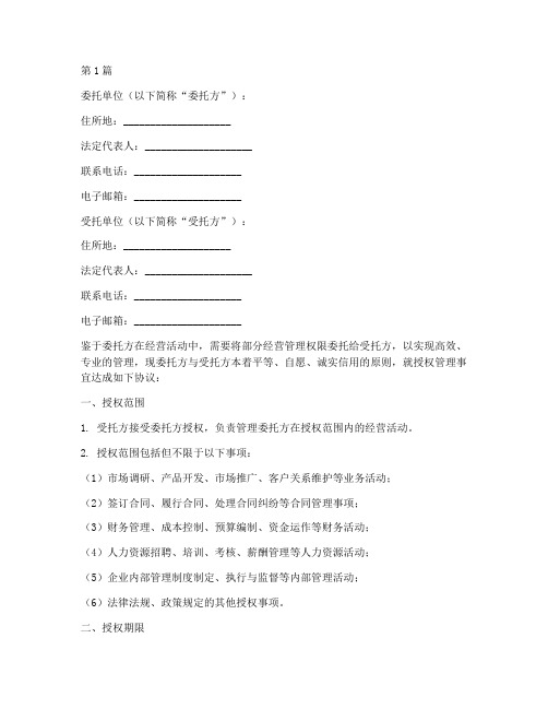 公司授权管理委托书(2篇)