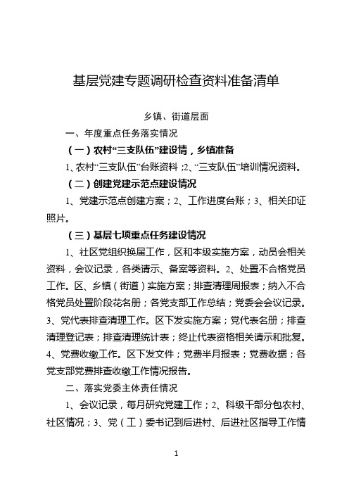 基层党建专题调研检查资料准备清单