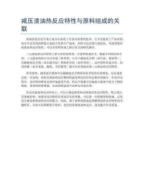 减压渣油热反应特性与原料组成的关联