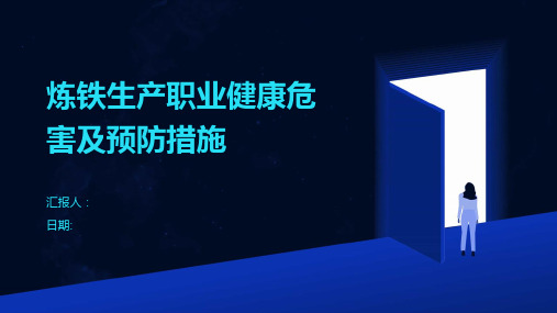 炼铁生产职业健康危害及预防措施