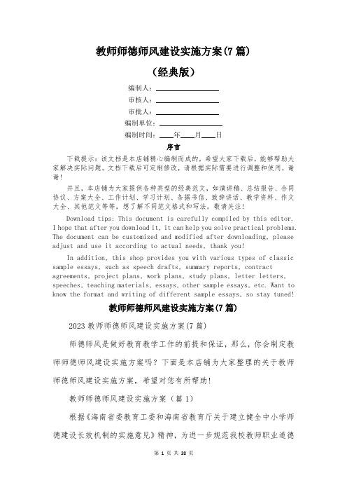 教师师德师风建设实施方案(7篇)